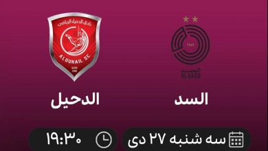 پخش زنده السد و الدحیل 27 دی 1401