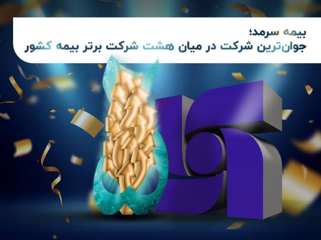 بیمه سرمد؛ جوانترین شرکت در میان هشت شرکت برتر بیمه کشور