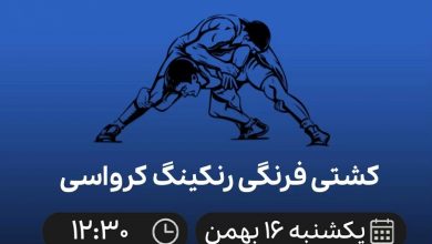 پخش زنده کشتی فرنگی رنکینگ کرواسی 16 بهمن 1401
