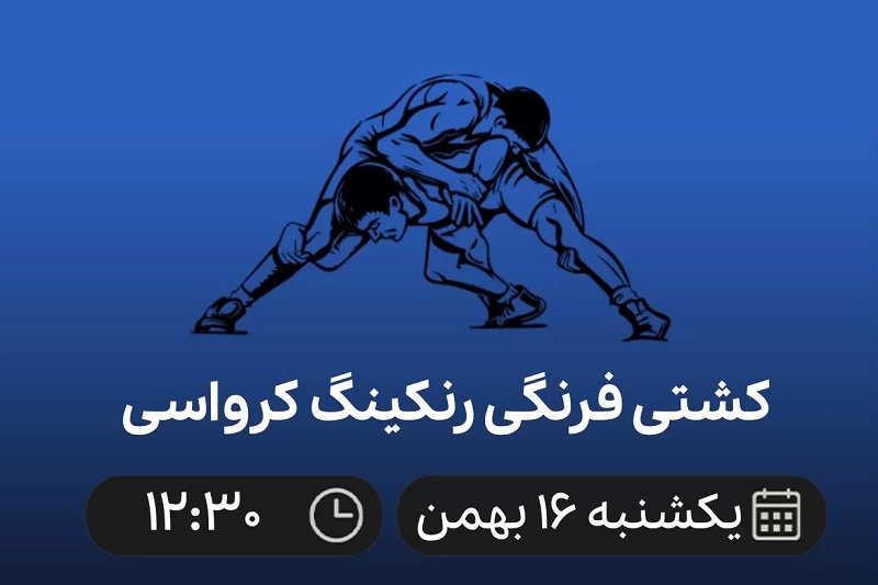 پخش زنده کشتی فرنگی رنکینگ کرواسی 16 بهمن 1401