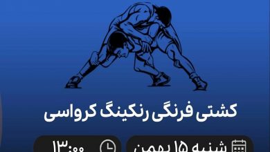 پخش زنده کشتی فرنگی رنکینگ کرواسی 15 بهمن 1401