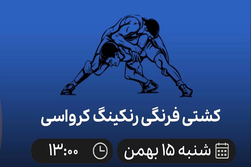 پخش زنده کشتی فرنگی رنکینگ کرواسی 15 بهمن 1401