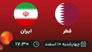 پخش زنده ایران و قطر 10 اسفند 1401