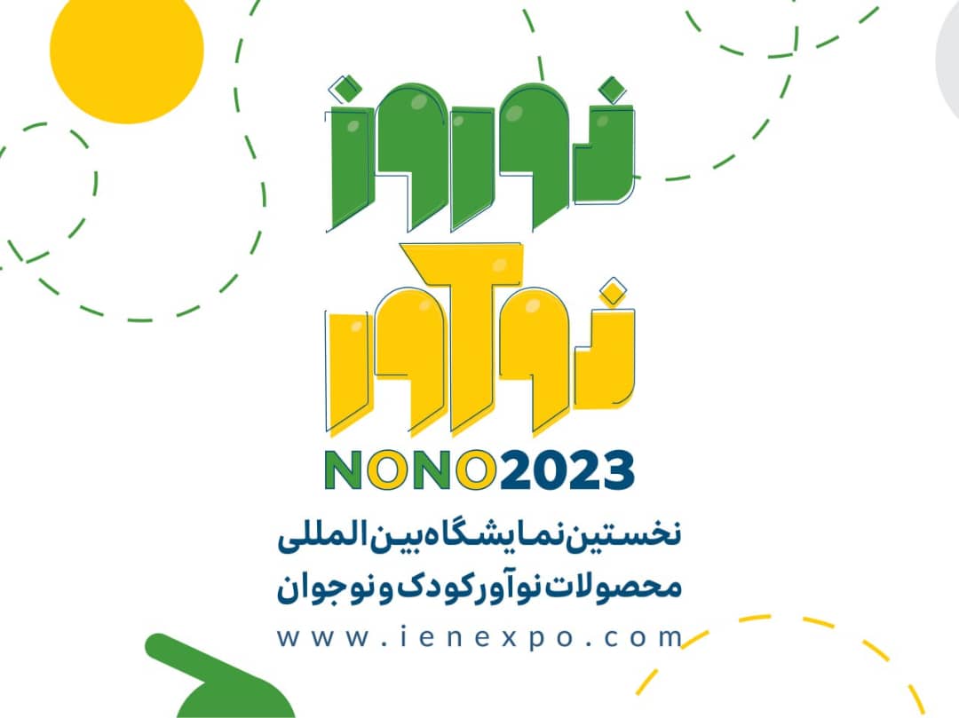 کیش میزبان نخستین نمایشگاه بینالمللی محصولات نوآور کودک و نوجوان در فروردین 1402