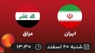 پخش زنده بازی ایران و عراق 20 اسفند 1401