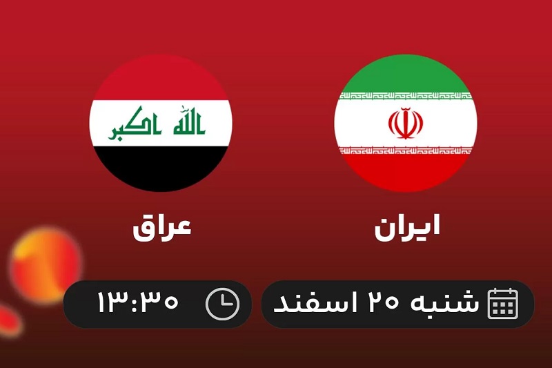 پخش زنده بازی ایران و عراق 20 اسفند 1401