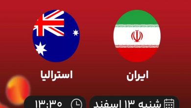 پخش زنده ایران و استرالیا 13 اسفند 1401