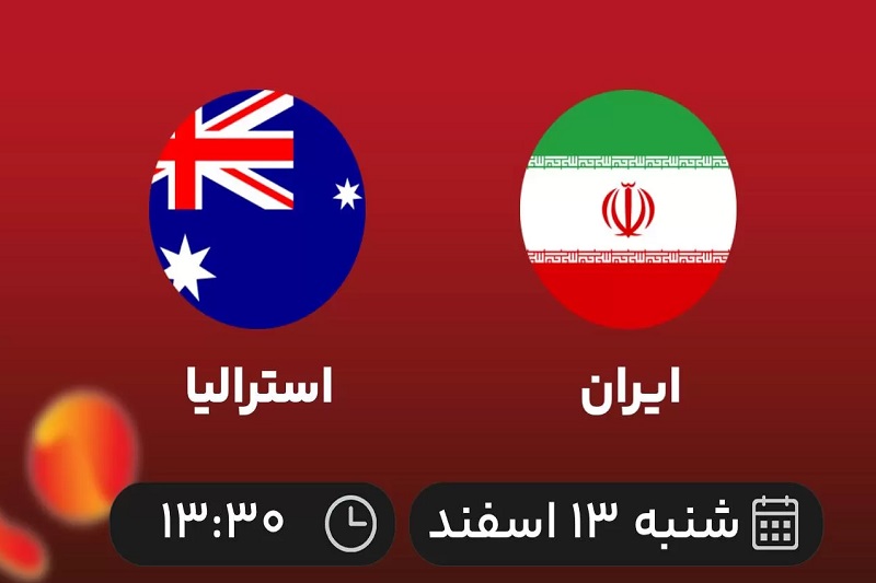 پخش زنده ایران و استرالیا 13 اسفند 1401