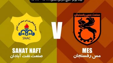 پخش زنده مس رفسنجان و صنعت نفت 14 اسفند 1401