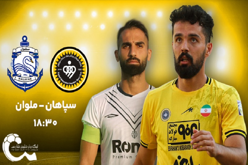 پخش زنده سپاهان و ملوان 4 اردیبهشت 1402