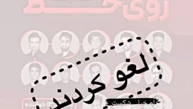 روی خط کاشان نه، تهران آری