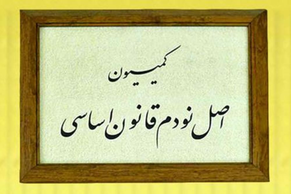 یک حقوقدان: کمیسیون اصل 90 اجازه دخالت در امور شرکتهای خصوصی را ندارد