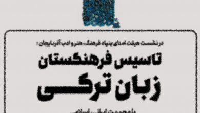 فرهنگستان زبان تُرکی؟! | تقسیم بی‌سر و صدای قومی و زبانی ایران