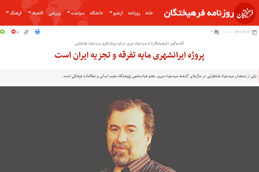 کنایهای به جواد میری: چه کسی نگران تجزیه ایران است؟