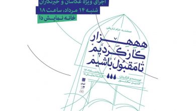 اجرای ویژه خبرنگاران و عکاسان نمایش «هزار کار کردیم تا مقبول باشیم»