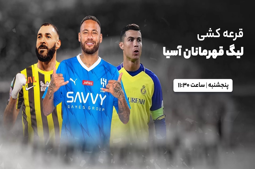 پخش زنده قرعه کشی لیگ قهرمانان آسیا 2024_2023 امروز 2 شهریور 1402