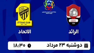 پخش زنده الرائد و الاتحاد 23 مرداد 1402 | هفته اول لیگ عربستان 2024_2023