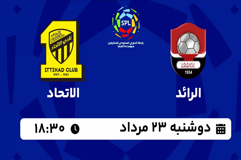 پخش زنده الرائد و الاتحاد 23 مرداد 1402 | هفته اول لیگ عربستان 2024_2023
