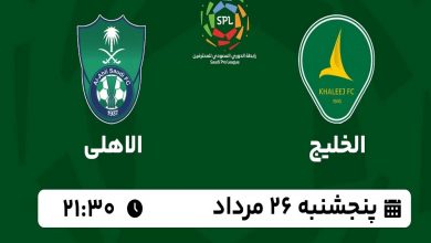 پخش زنده الخلیج و الاهلی 26 مرداد 1402 | هفته دوم لیگ عربستان 2024_2023