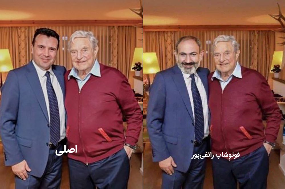 رائفیپور دست به فوتوشاپ شد: دیدار سوروس و پاشینیان!