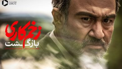 در زخم کاری بازگشت (فصل دوم زخم کاری) چه خواهیم دید؟ [+تصاویر]