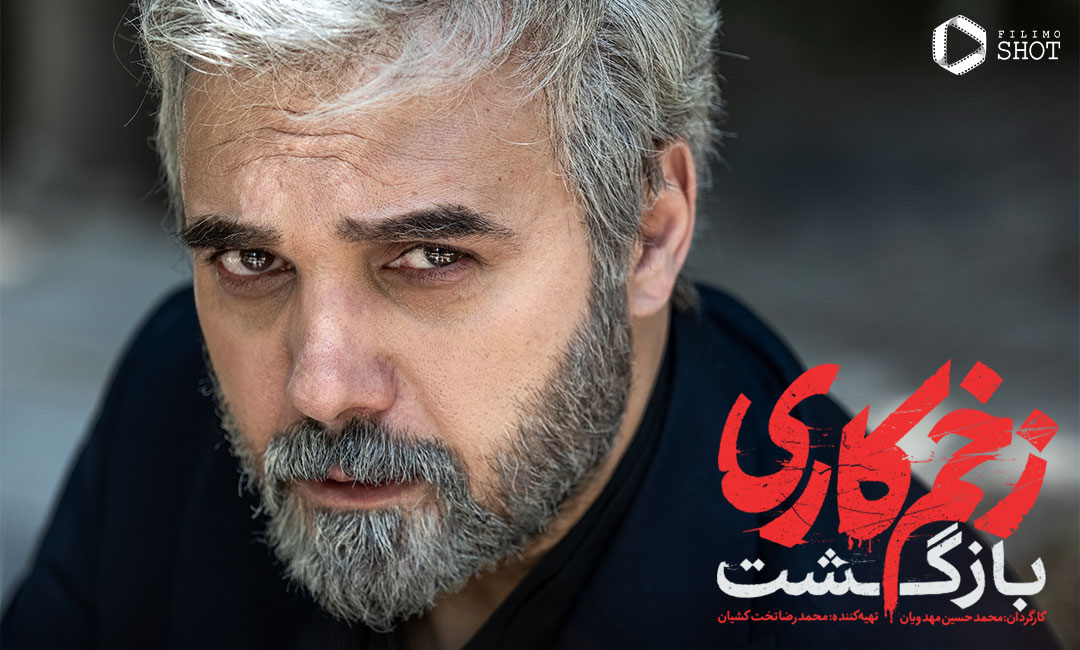 در زخم کاری بازگشت (فصل دوم زخم کاری) چه خواهیم دید؟ [+تصاویر]