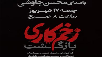 نسخه سینمایی زخم کاری فردا منتشر می شود