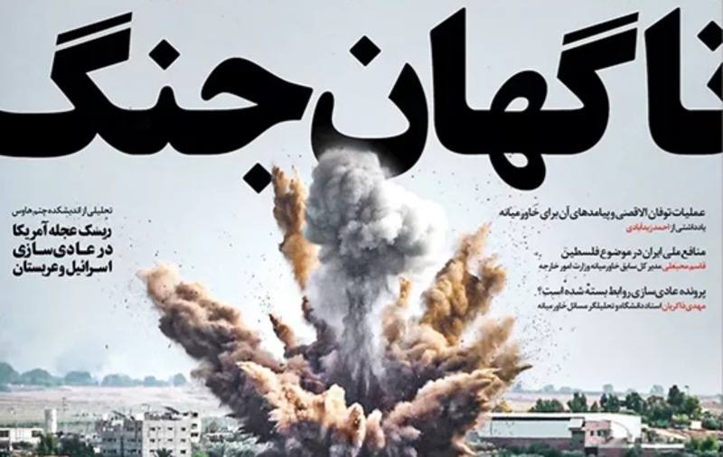 بازتاب تحولات فلسطین در صفحهی نخست روزنامههای ایران