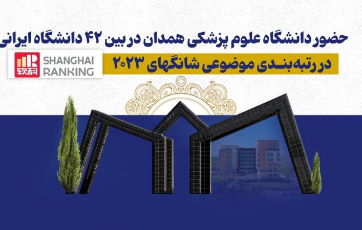 علوم پزشکی همدان در فهرست رتبهبندی موضوعی شانگهای ۲۰۲۳