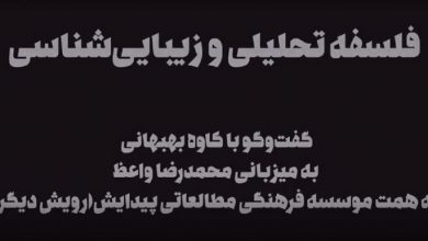 فلسفه تحلیلی و زیبایی‌شناسی در گفت‌وگو با کاوه بهبهانی