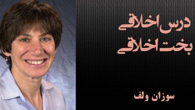 درس اخلاقی بخت اخلاقی