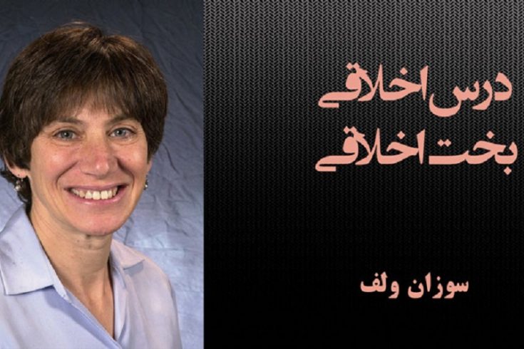 درس اخلاقی بخت اخلاقی