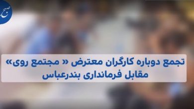 «تجمع دوباره کارگران معترض مجتمع روی مقابل فرمانداری بندرعباس»