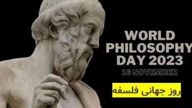 روز جهانی فلسفه و پیام کلیدی آن