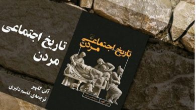 تاریخ اجتماعی مردن