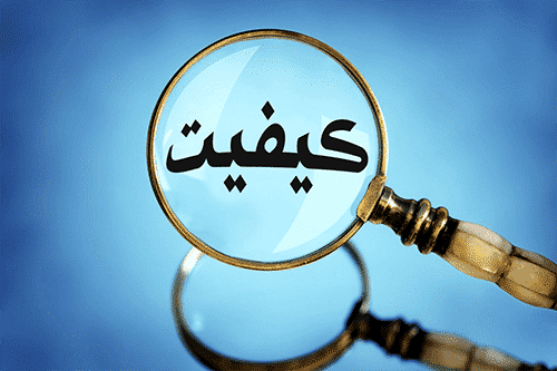 ۱۸ آبان روز ملی کیفیت؛ نگاهی به روند کیفی‌سازی محصولات در کشور