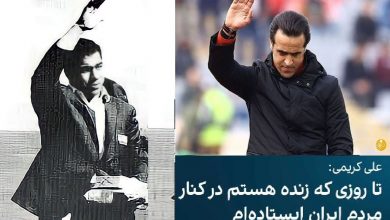 کنایه به علی کریمی مقیم آمریکا در مقایسه با تختی