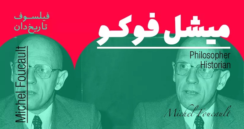 بیوگرافی میشل فوکو