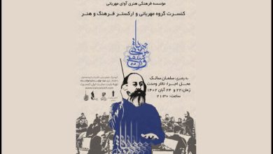 گذری بر اجرایِ ارکستر مهربانی به رهبریِ سلمان سالک