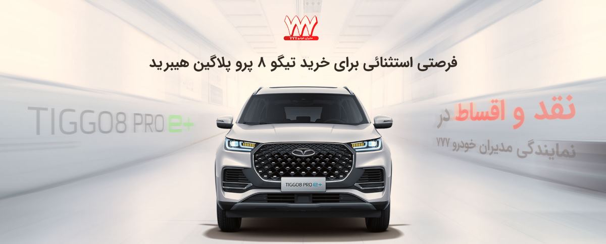 آغاز فروش محدود محصولات MVM و FOWNIX نقد و اقساط در نمایندگی مدیران خودرو 777