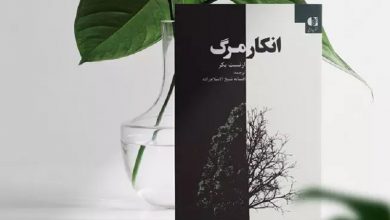 انکار مرگ | راز ناگشوده‌ای به نام مرگ