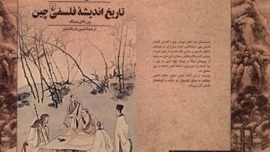 سیر تحول دگرگونی‌های تفکر فلسفی از دوره ماقبل خاندان چین تا روزگار معاصر