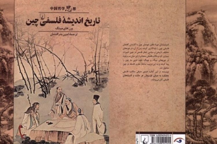 سیر تحول دگرگونیهای تفکر فلسفی از دوره ماقبل خاندان چین تا روزگار معاصر