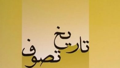 تصوف در قرن پنجم هجری