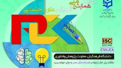 یزد میزبان چهارمین همایش ملی آموزش علوم اجتماعی