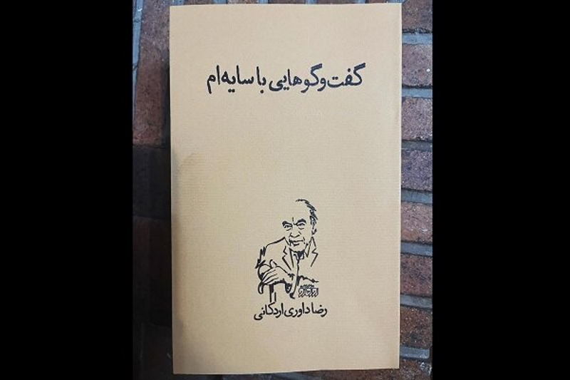 تازهترین اثر رضا داوری اردکانی منتشر شد