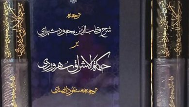 شرح قطب‌الدین شیرازی بر حکمت‌الاشراق سهروردی منتشر شد