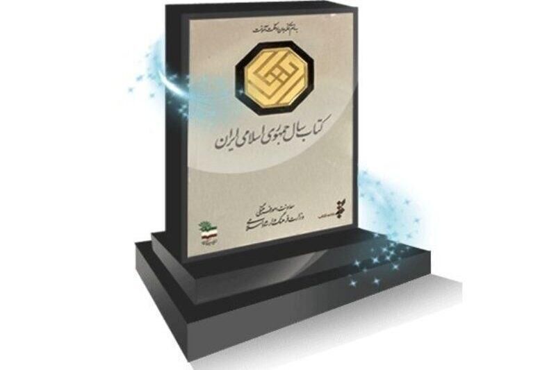 معرفی نامزدهای گروه «دین» جایزه کتاب سال