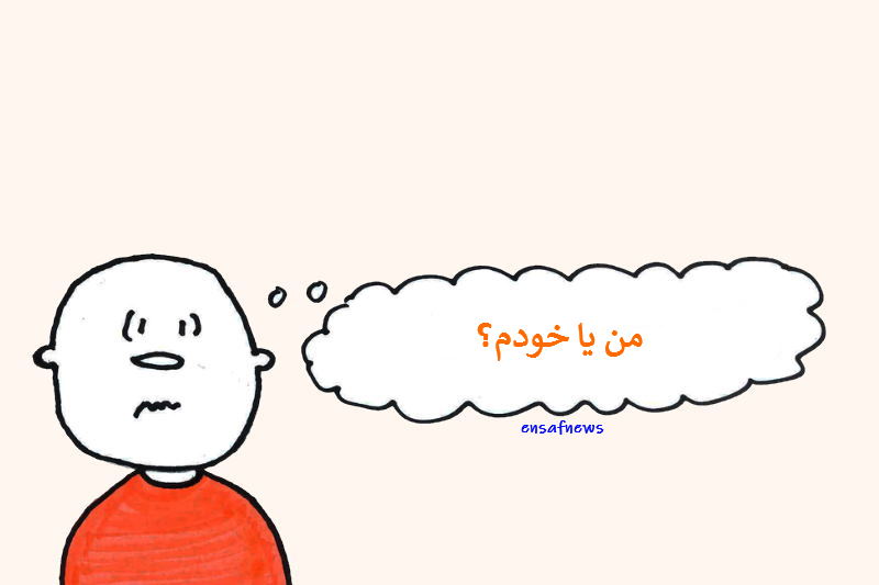 خود یا من؛ یک دروغ فلسفی