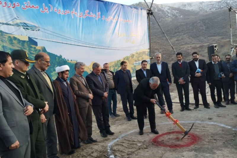 «پروژه پل معلق بام شهر دورود کلنگ زنی شد»